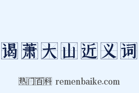 谒萧大山近义词是什么意思的图片